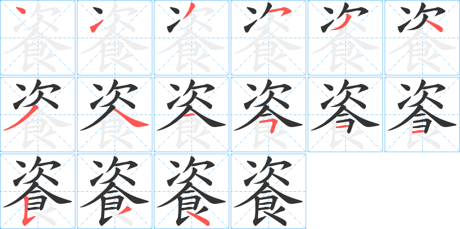 餈字的笔顺分步演示