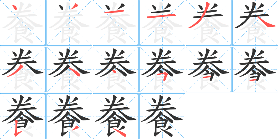 餋字的笔顺分步演示
