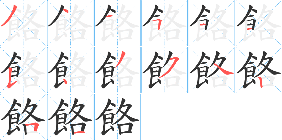 餎字的笔顺分步演示