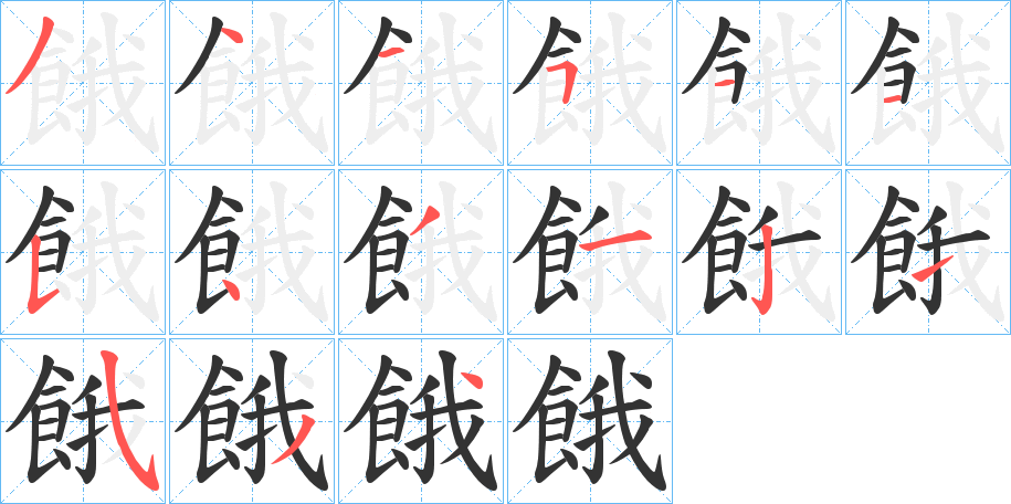 餓字的笔顺分步演示