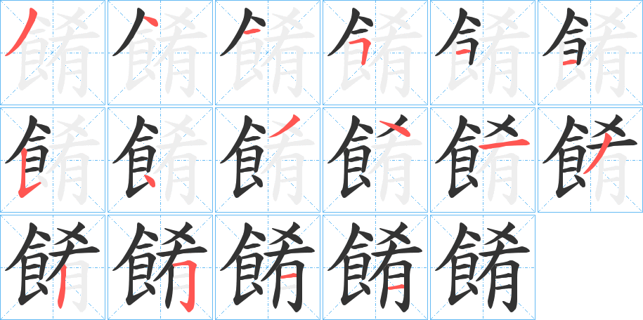 餚字的笔顺分步演示