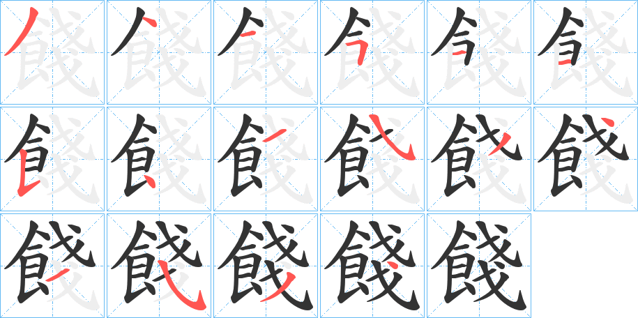 餞字的笔顺分步演示