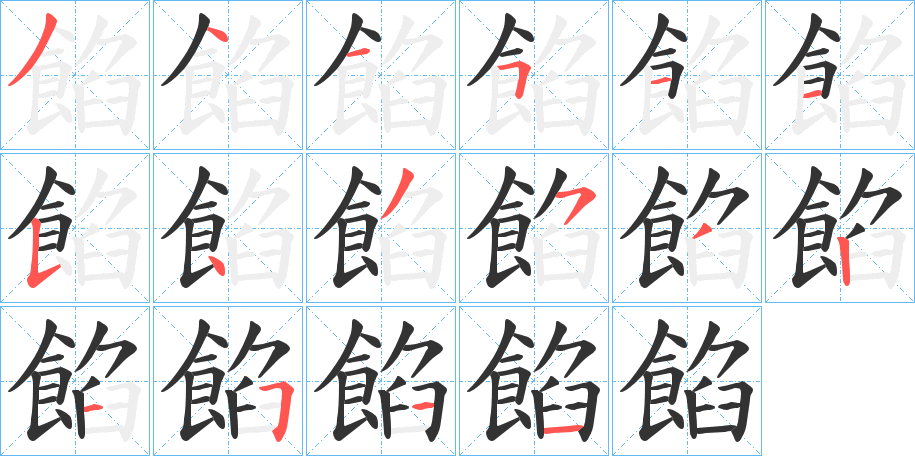 餡字的笔顺分步演示