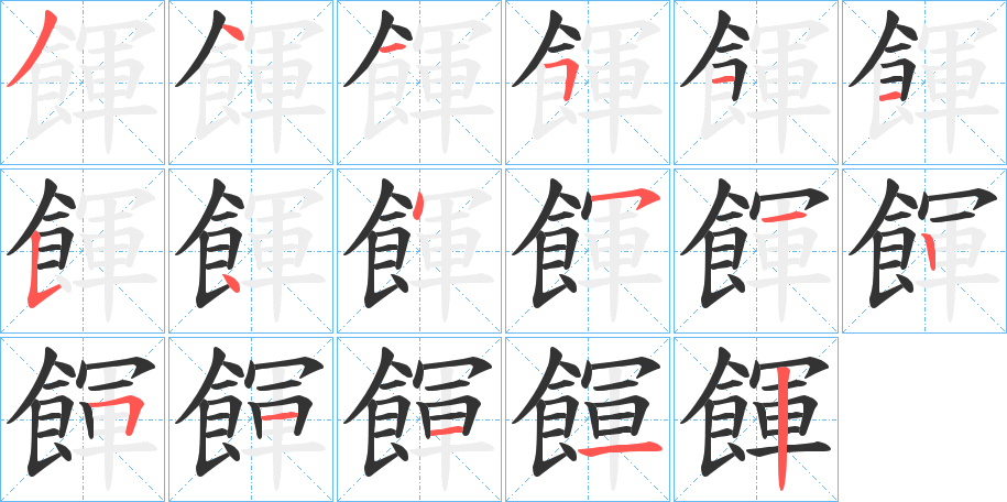 餫字的笔顺分步演示