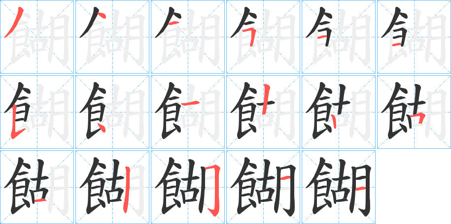 餬字的笔顺分步演示