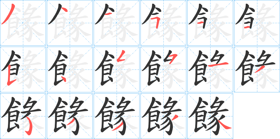 餯字的笔顺分步演示