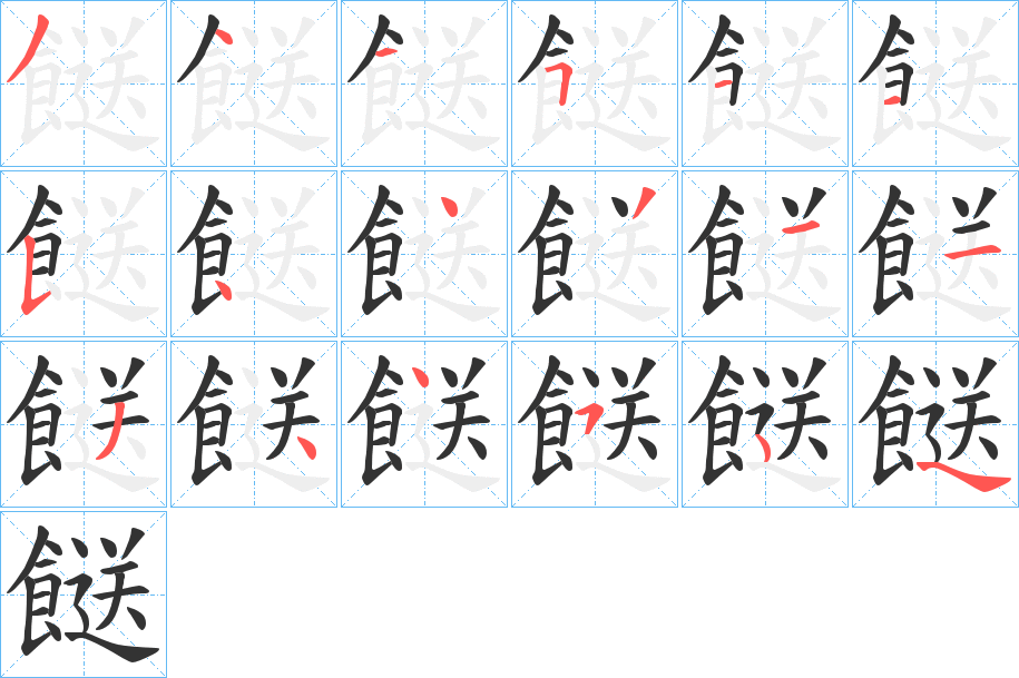 餸字的笔顺分步演示