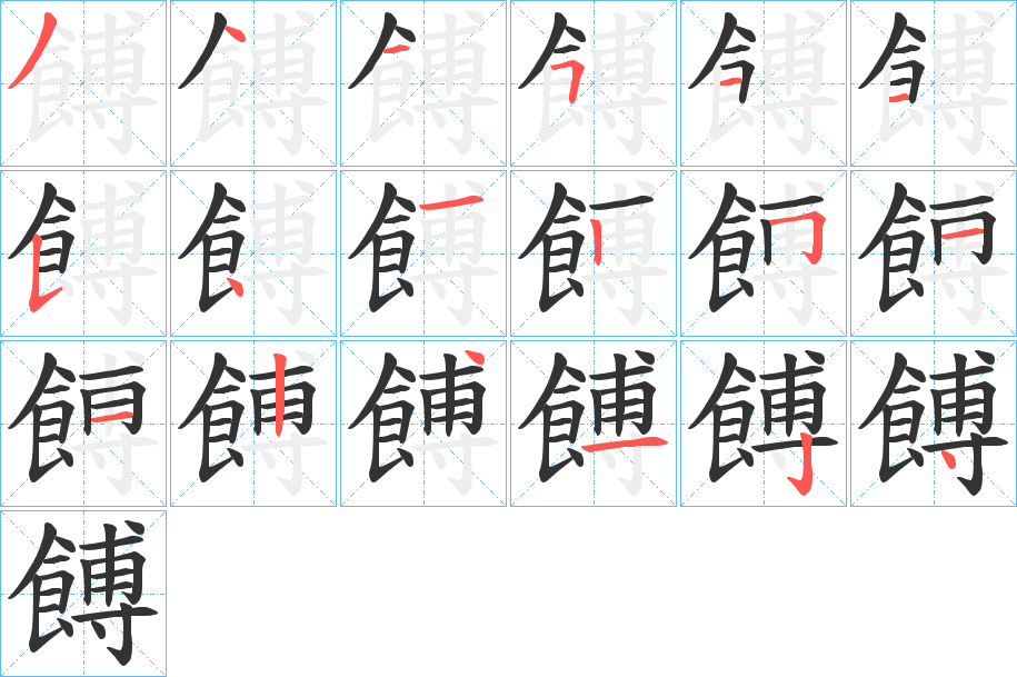 餺字的笔顺分步演示