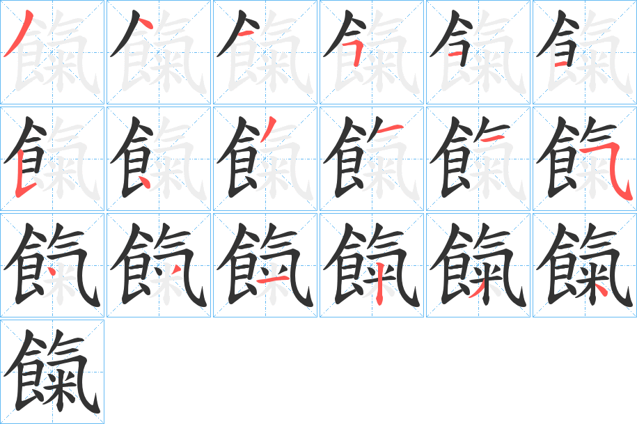 餼字的笔顺分步演示