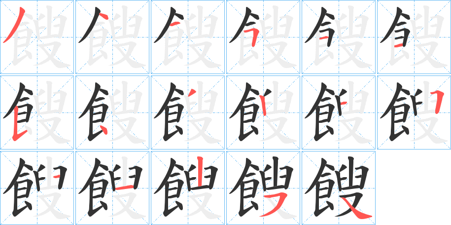 餿字的笔顺分步演示