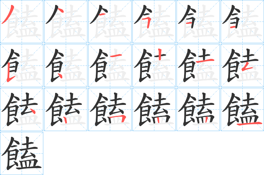 饁字的笔顺分步演示