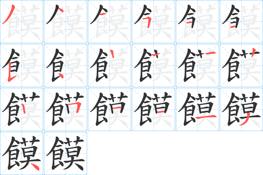 饃字的笔顺分步演示