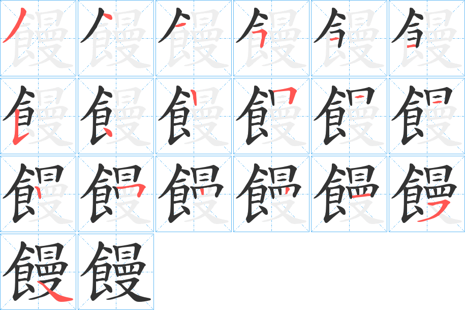饅字的笔顺分步演示