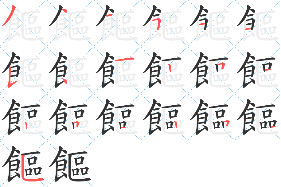 饇字的笔顺分步演示
