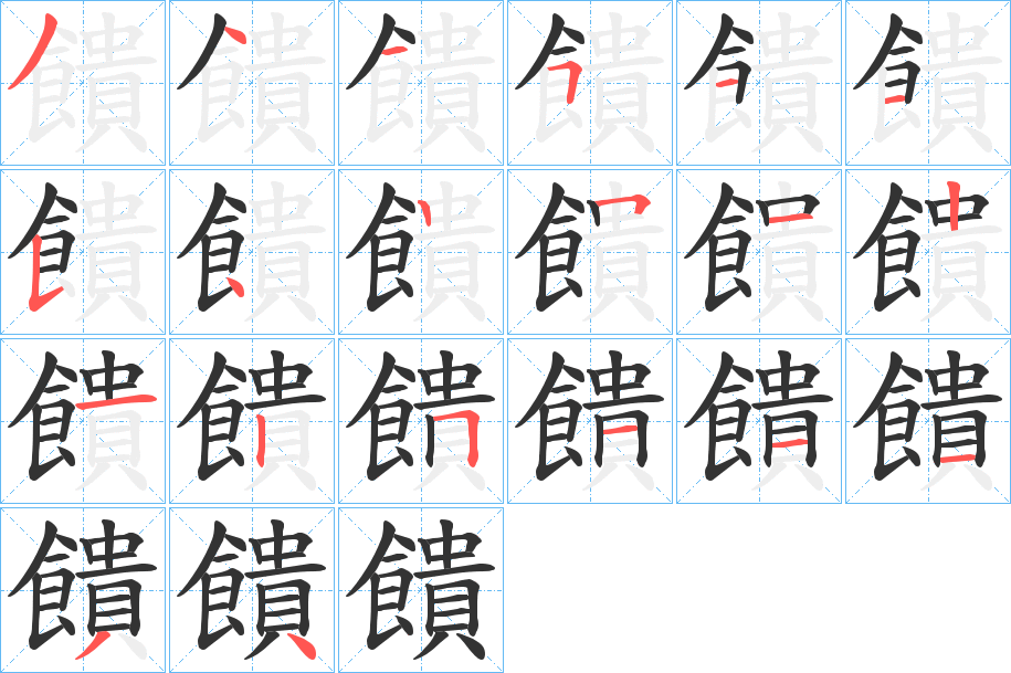 饋字的笔顺分步演示