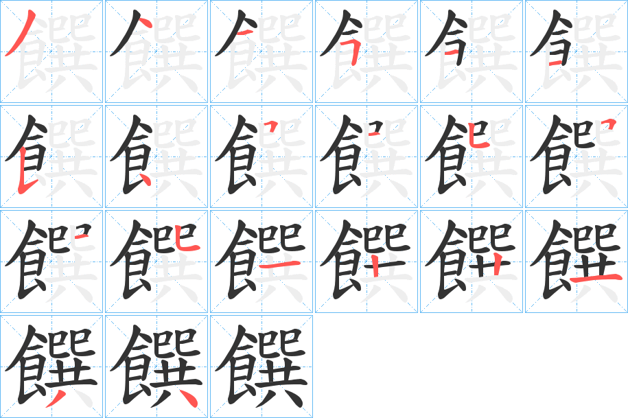 饌字的笔顺分步演示