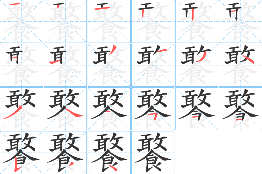 饏字的笔顺分步演示
