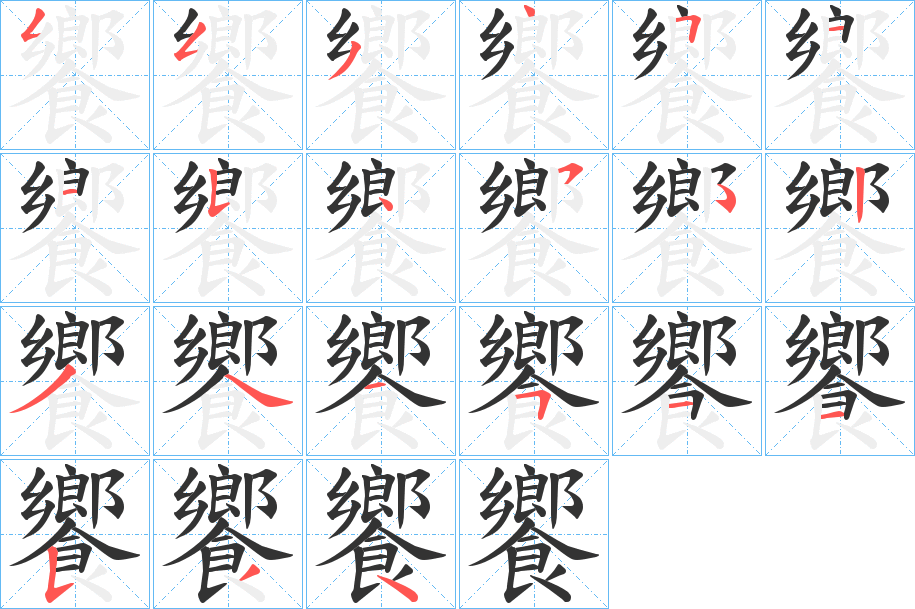 饗字的笔顺分步演示