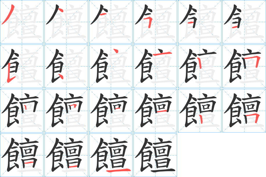 饘字的笔顺分步演示