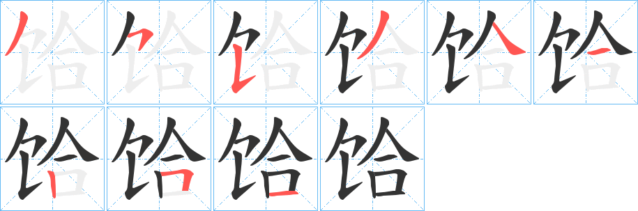 饸字的笔顺分步演示