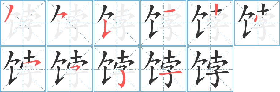 饽字的笔顺分步演示