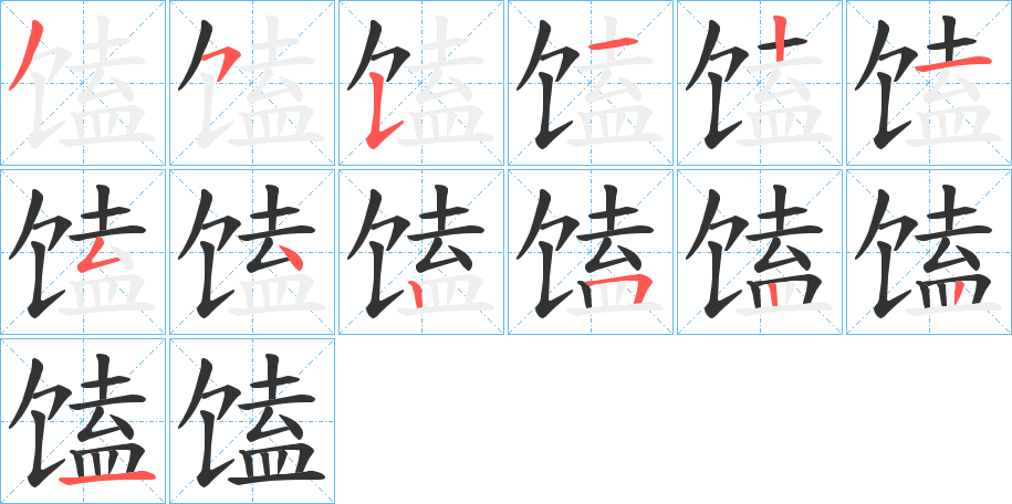 馌字的笔顺分步演示