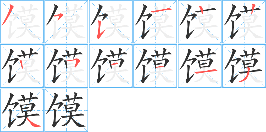 馍字的笔顺分步演示