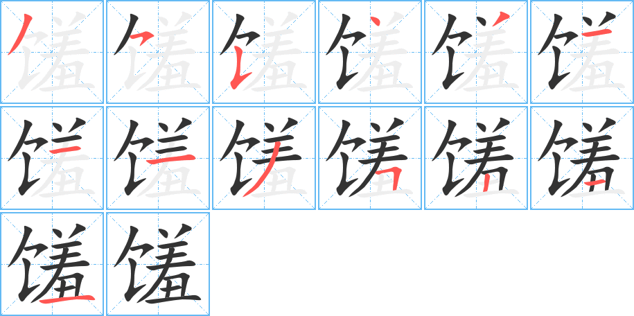 馐字的笔顺分步演示