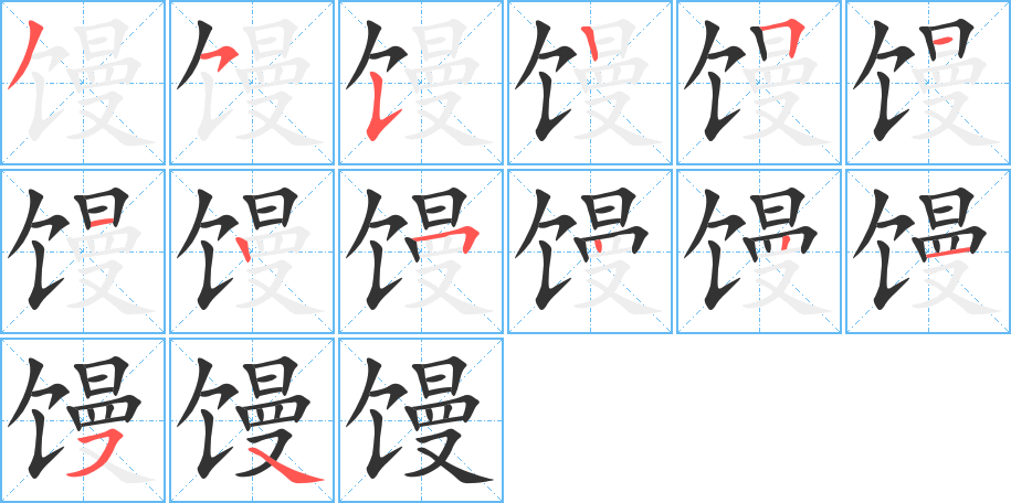 馒字的笔顺分步演示