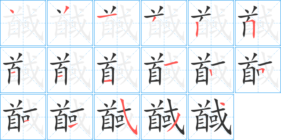 馘字的笔顺分步演示