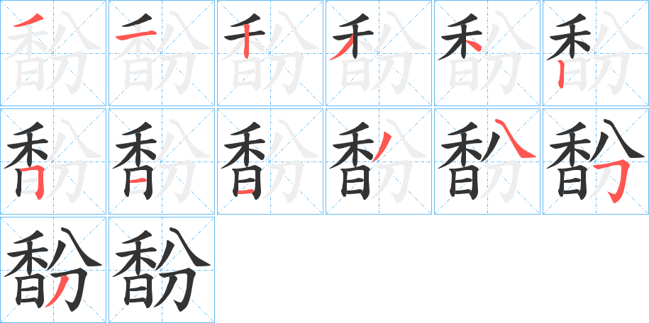 馚字的笔顺分步演示