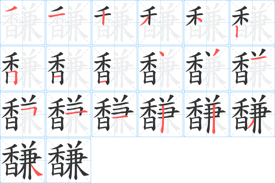 馦字的笔顺分步演示