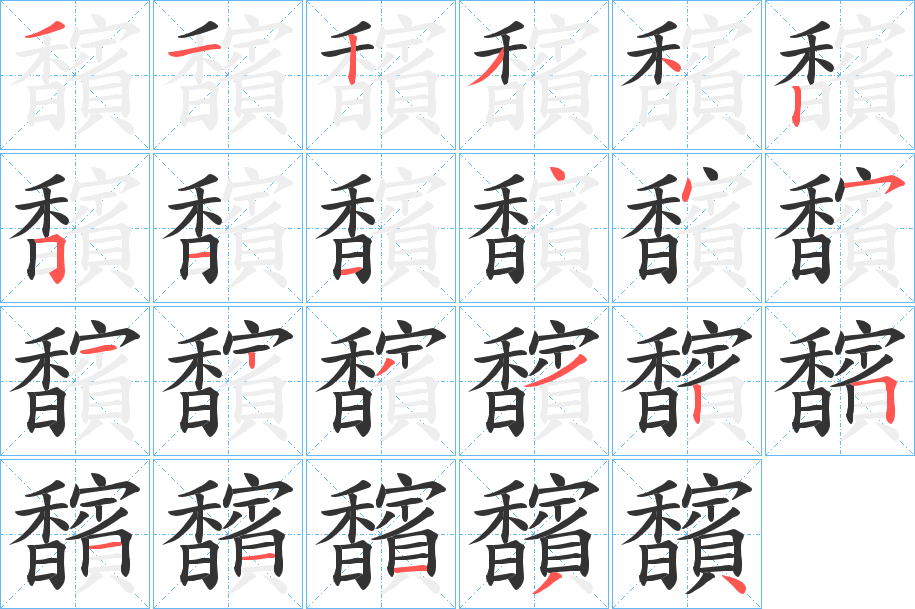馪字的笔顺分步演示