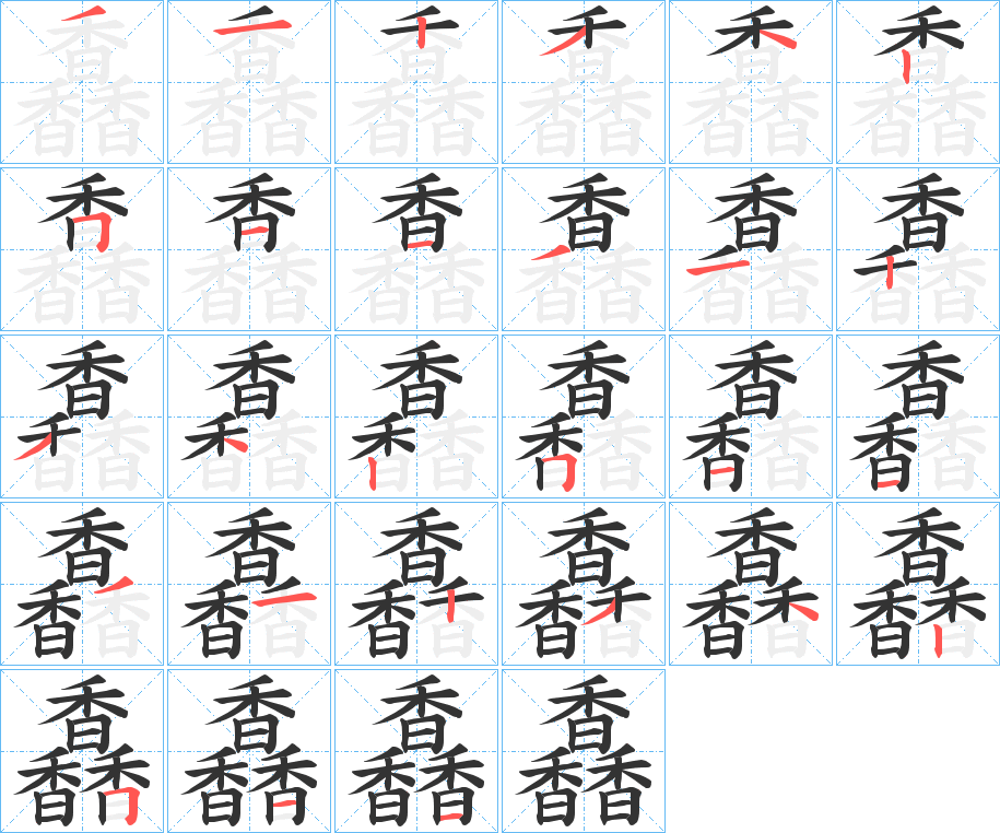 馫字的笔顺分步演示