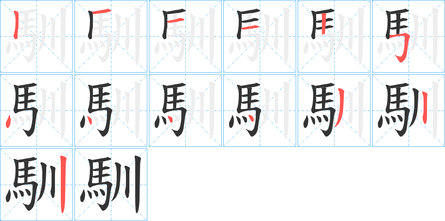 馴字的笔顺分步演示