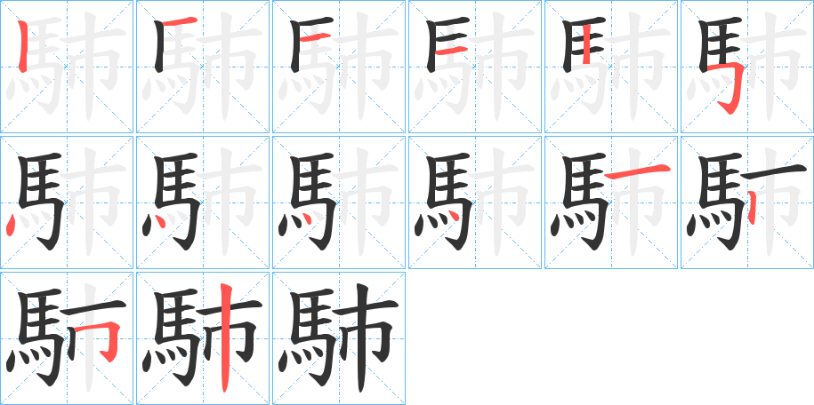 馷字的笔顺分步演示