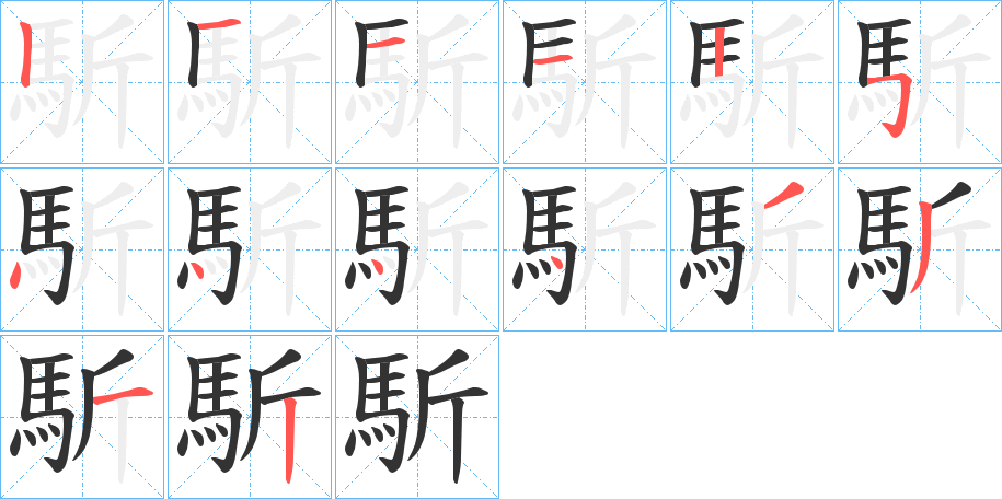 馸字的笔顺分步演示