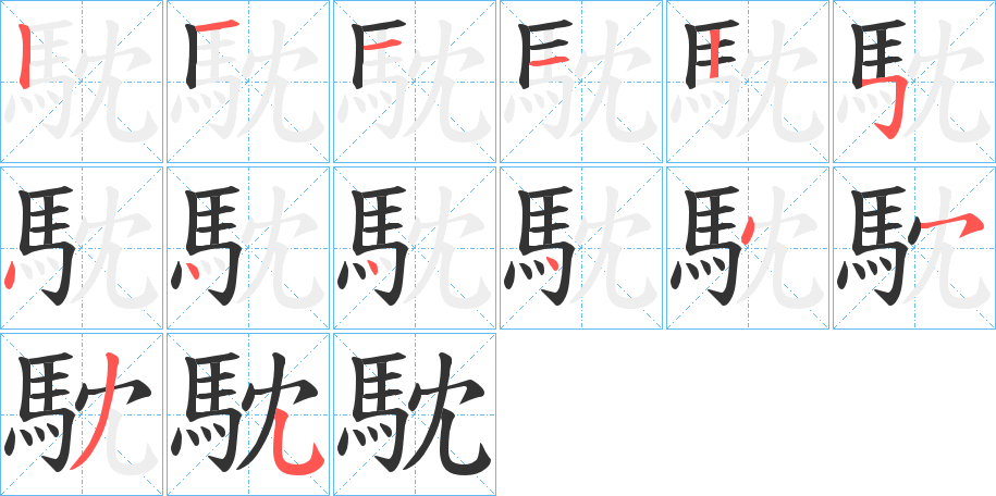 馾字的笔顺分步演示