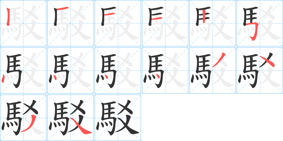 駁字的笔顺分步演示