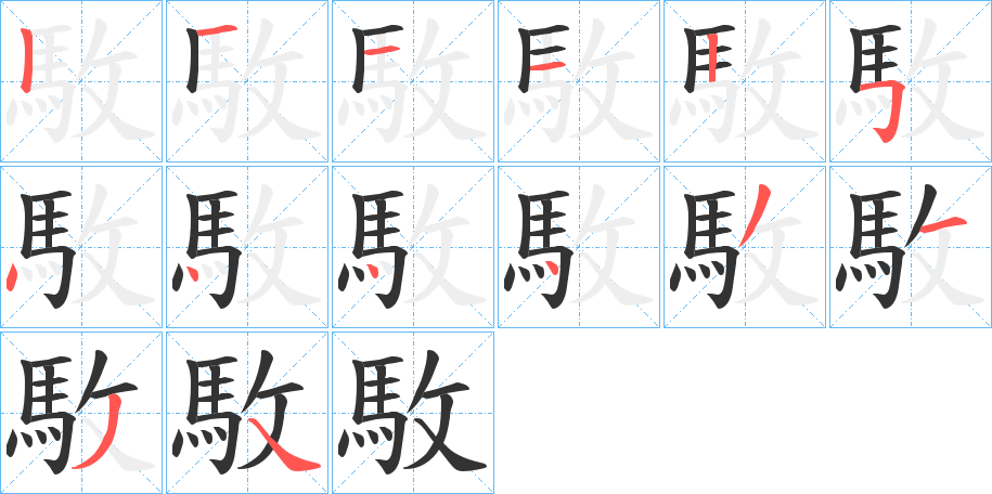 駇字的笔顺分步演示