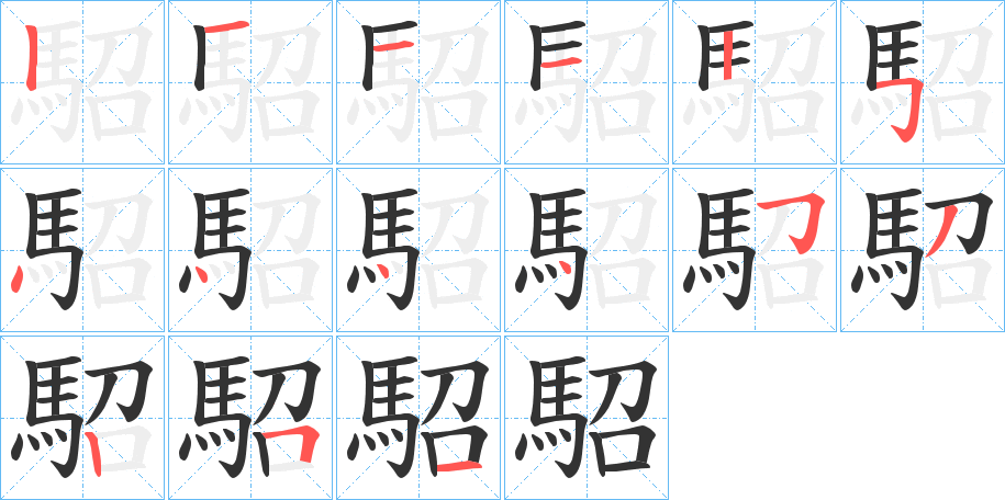 駋字的笔顺分步演示
