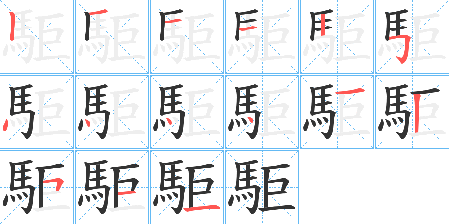 駏字的笔顺分步演示