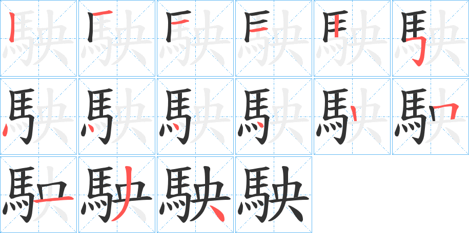 駚字的笔顺分步演示