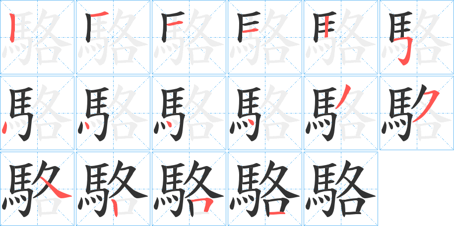 駱字的笔顺分步演示