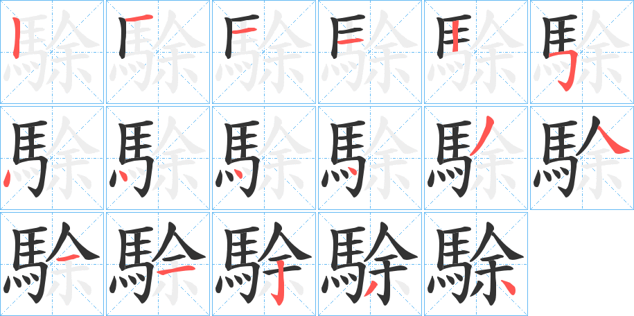 駼字的笔顺分步演示
