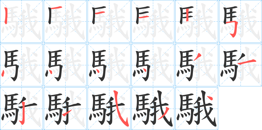 騀字的笔顺分步演示
