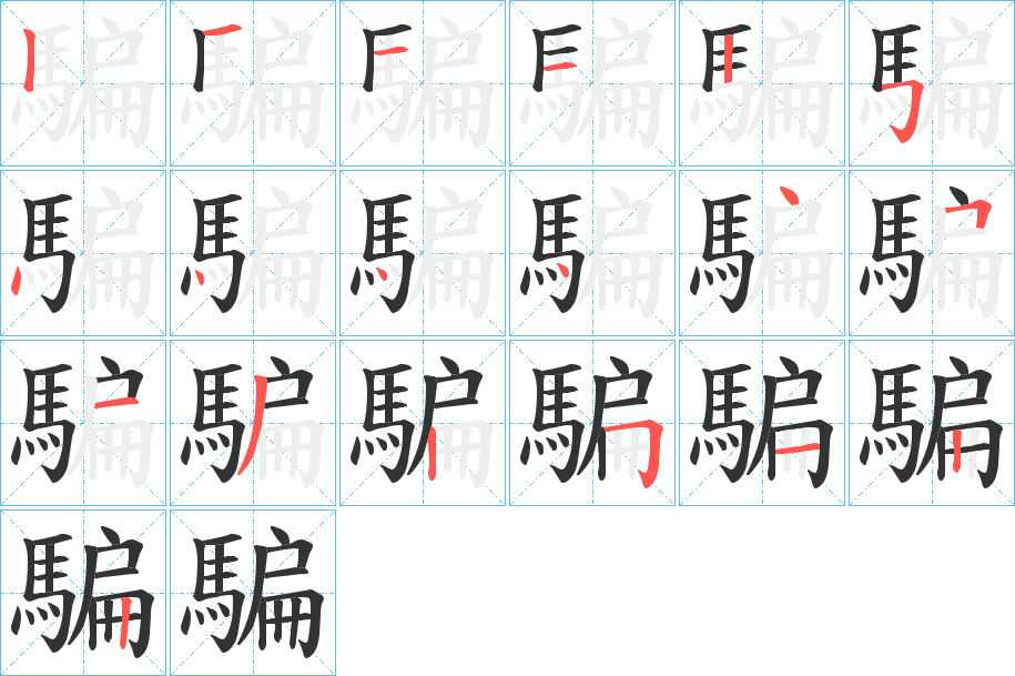 騙字的笔顺分步演示