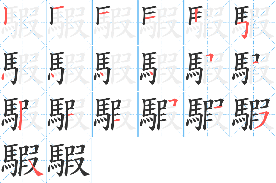 騢字的笔顺分步演示