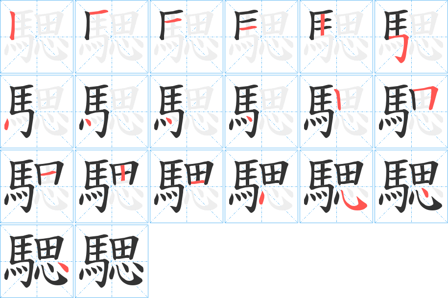 騦字的笔顺分步演示