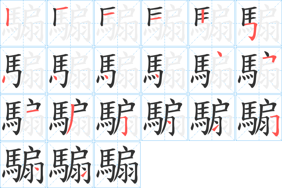 騸字的笔顺分步演示